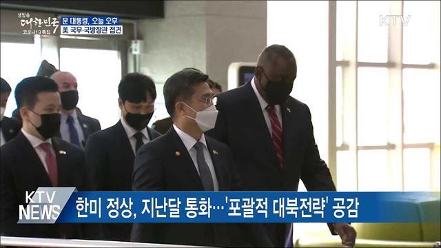 문 대통령, 오늘 美 국무·국방장관 접견