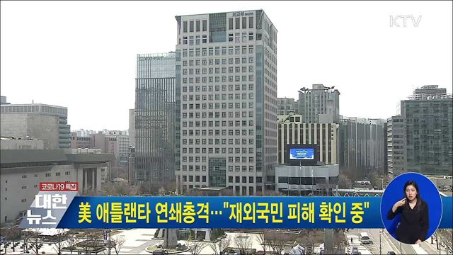 美 애틀랜타 연쇄총격···"재외국민 피해 확인 중"