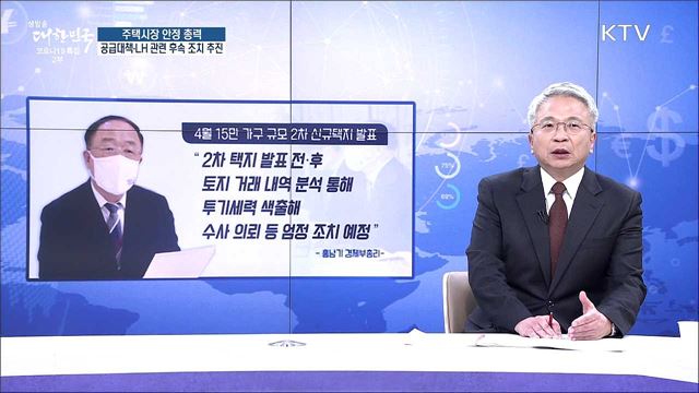 주택시장 안정 총력, 공급대책·LH 관련 후속 조치 추진 [경제&이슈]