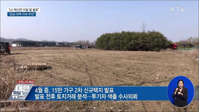 "LH 혁신안 이달 말 발표···공급대책 지속 추진"