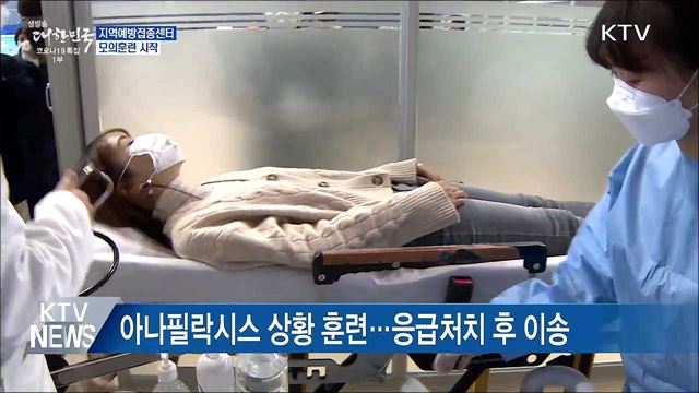 보관부터 응급상황까지···지역접종센터 모의훈련