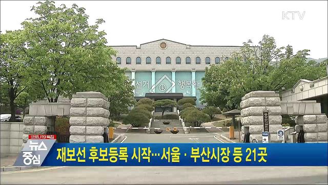 재보선 후보등록 시작···서울·부산시장 등 21곳