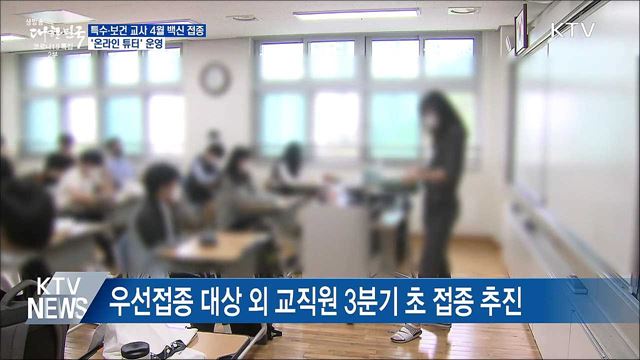 특수·보건 교사 4월 백신 접종···'온라인 튜터' 운영