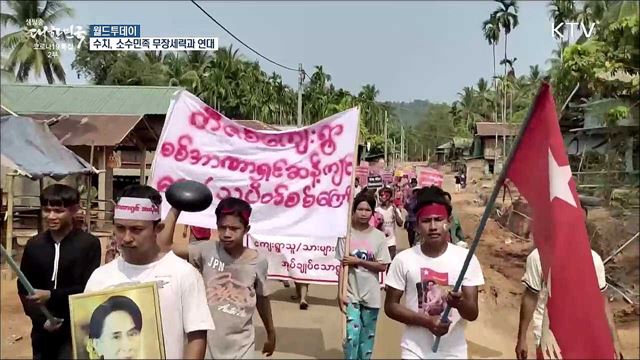미얀마 수치 측, 소수민족 무장세력과 연대 [월드 투데이]