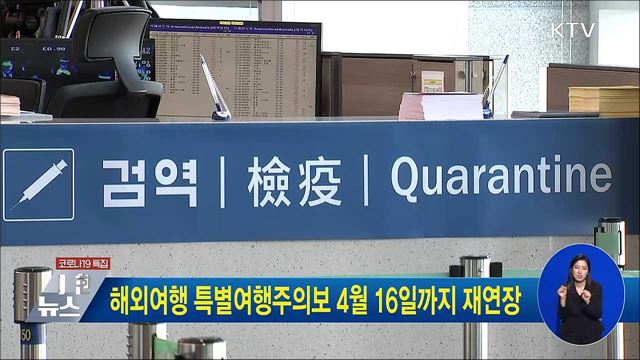 해외여행 특별여행주의보 4월 16일까지 재연장