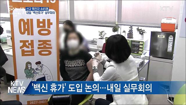신규확진 445명···내일 '백신휴가' 실무회의