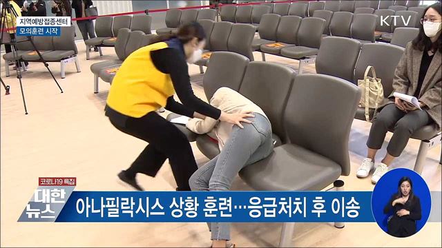 보관부터 응급상황까지···지역접종센터 모의훈련