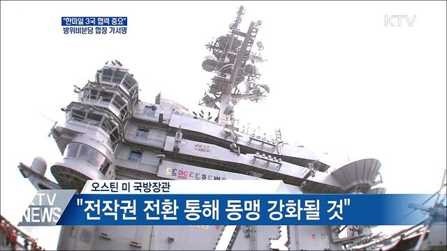 "한미일 3국 협력 중요"···방위비분담 가서명