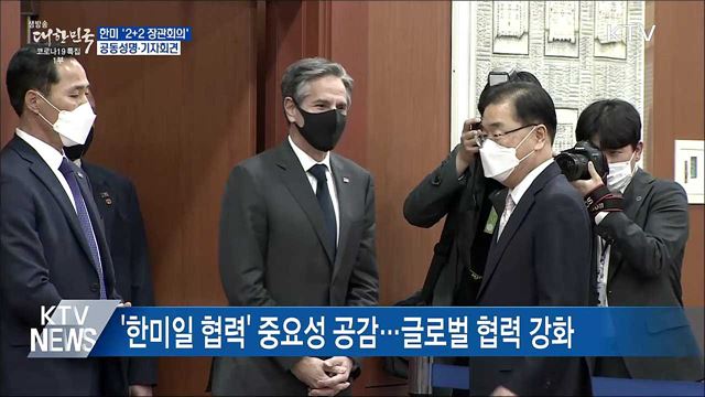 한미, '2+2 장관회의'···공동성명 채택