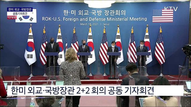 한미 외교 국방장관회의 공동기자회견