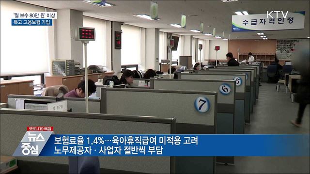 '월 보수 80만 원' 이상 특고 고용보험 가입