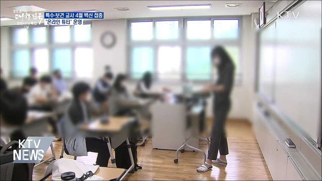 특수·보건 교사 4월 백신 접종···'온라인 튜터' 운영