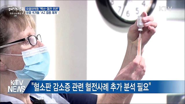 유럽의약청 "AZ백신-혈전 무관"···속속 접종 재개