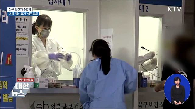 신규확진 445명···내일 '백신휴가' 실무회의