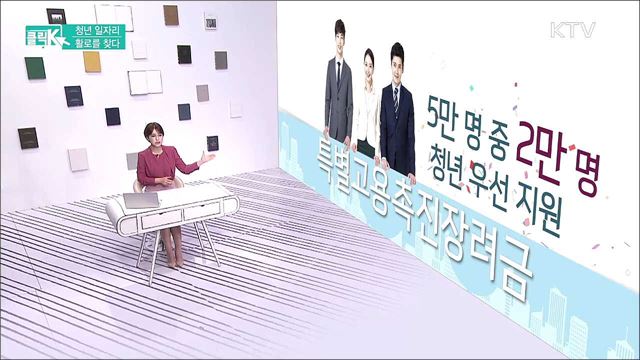 청년 일자리 활로를 찾다 [클릭K]