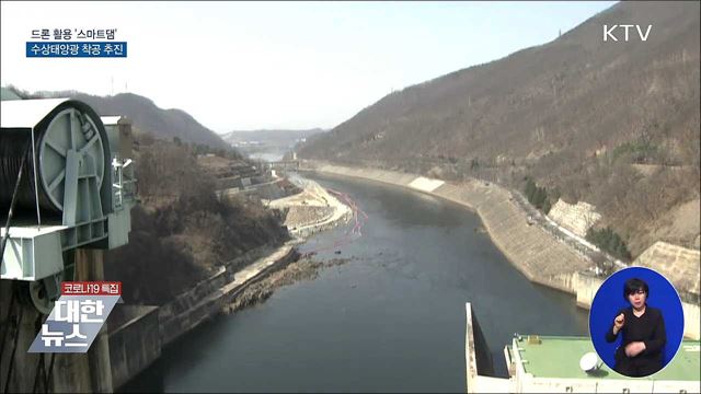 드론 활용 '스마트댐'···수상태양광 착공 추진