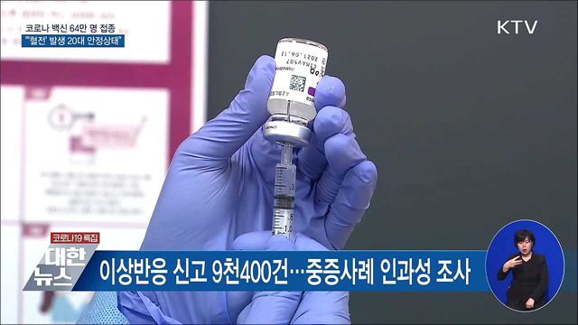 64만 명 접종···"AZ 접종 후 '혈전' 20대 안정상태"