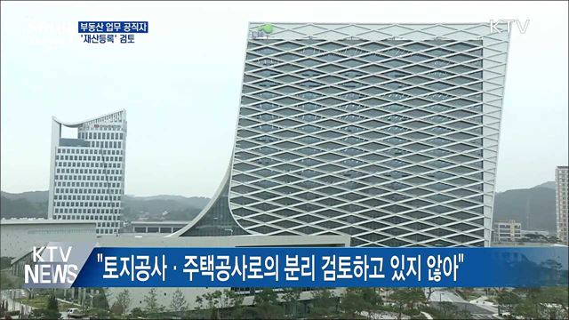 정 총리 "부동산 업무 공직자 재산등록 검토"