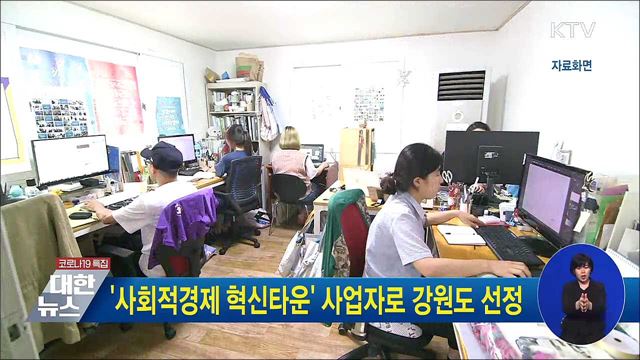 '사회적경제 혁신타운' 사업자로 강원도 선정