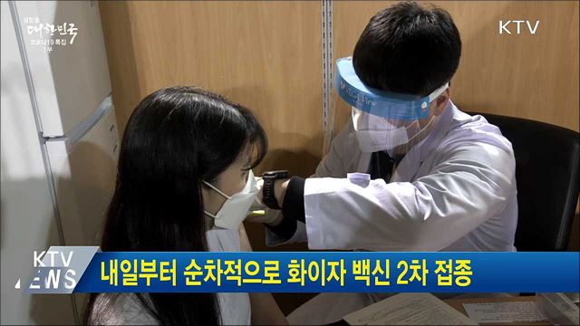 내일부터 순차적으로 화이자 백신 2차 접종