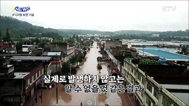 현실과 가상의 상호작용···디지털 트윈 [S&News]