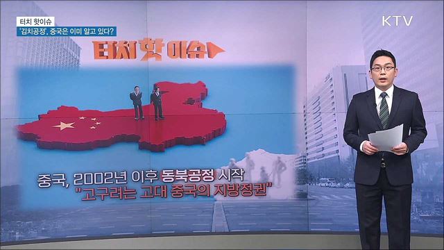 '김치공정', 중국은 이미 알고 있다? [터치 핫이슈]