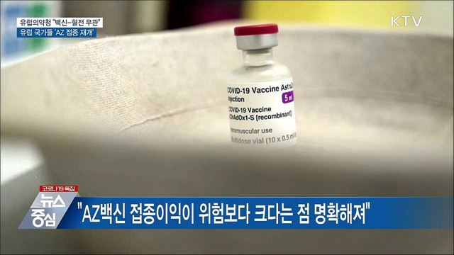 유럽의약청 "AZ백신-혈전 무관"···속속 접종 재개