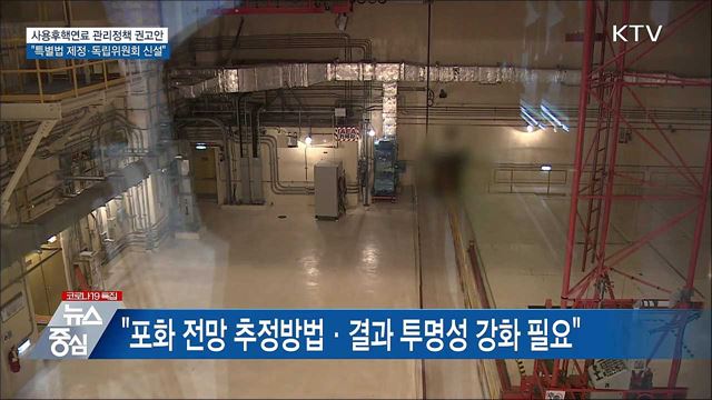 "사용후핵연료 관리 특별법 제정·전담조직 권고"