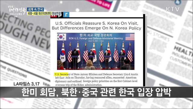 외신 핫 이슈 (21. 03. 19. 16시) [세계 속 한국]