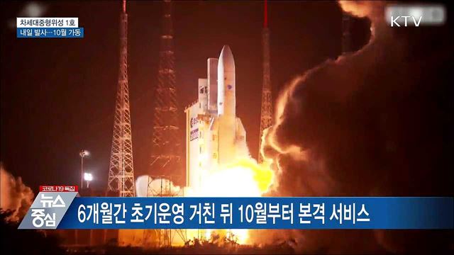 '차세대중형위성 1호' 내일 발사···10월 본격 가동