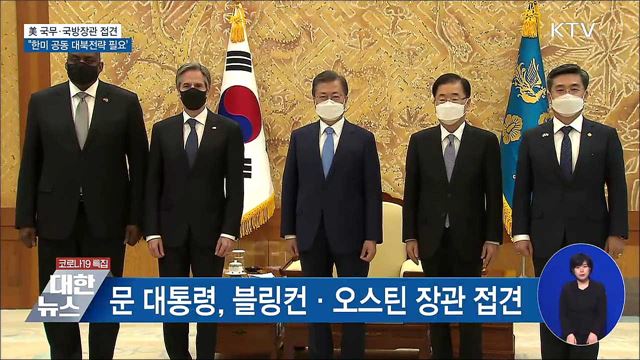 미 국무·국방장관 접견···"공동 대북전략 필요"