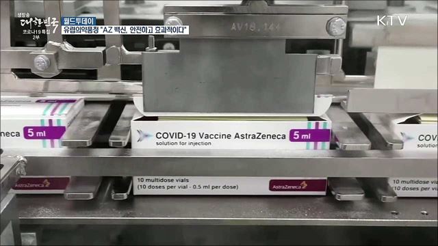 유럽의약품청 "AZ백신, 안전하고 효과적이다" [월드 투데이]
