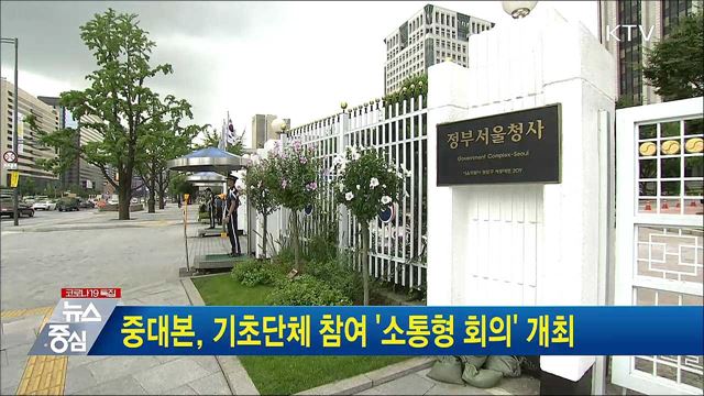 중대본, 기초단체 참여 '소통형 회의' 개최