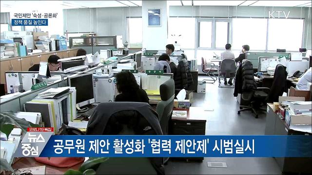 국민 제안 공론화···정책 '품질' 높인다