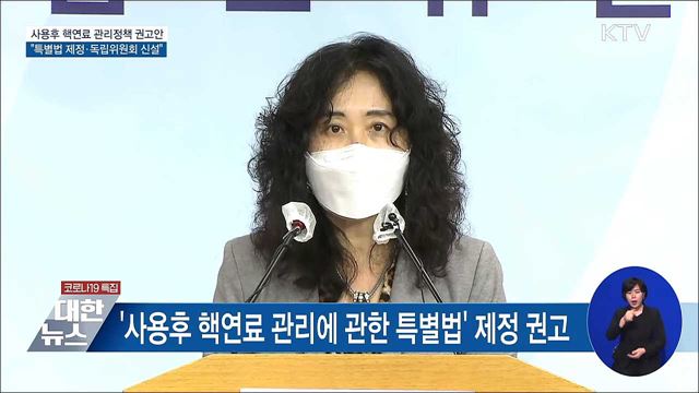 "사용후 핵연료 관리 특별법 제정 권고" [오늘의 브리핑]