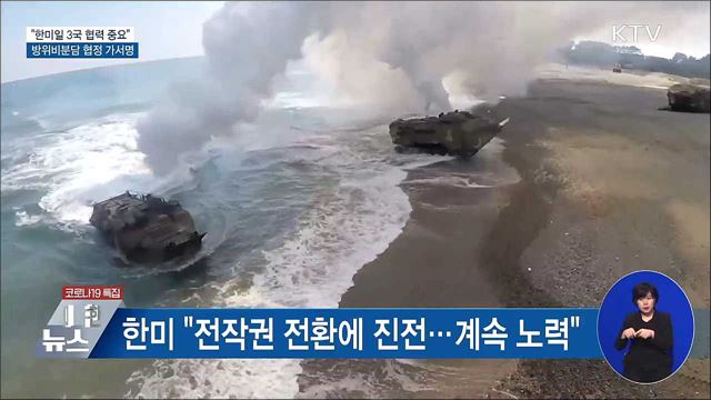 "한미일 3국 협력 중요"···방위비분담 가서명