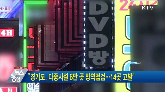 "경기도, 다중시설 6만 곳 방역점검···14곳 고발"