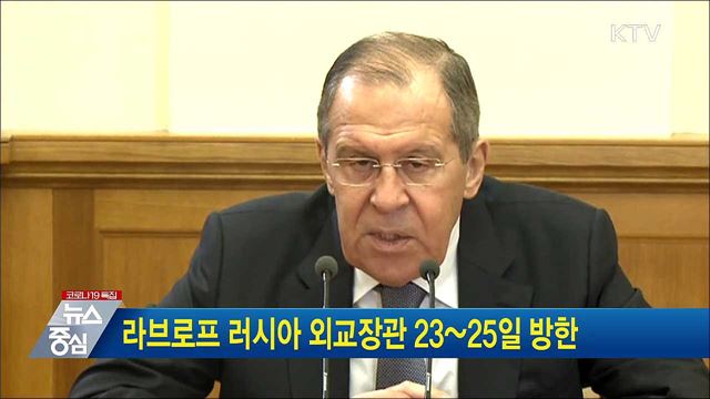 라브로프 러시아 외교장관 23~25일 방한
