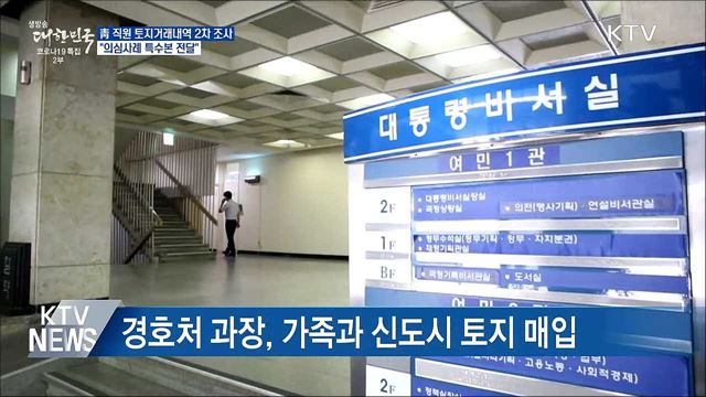 靑 "투기거래 없어···의심사례 특수본 전달"