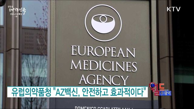 유럽의약품청 "AZ백신, 안전하고 효과적이다" [월드 투데이]