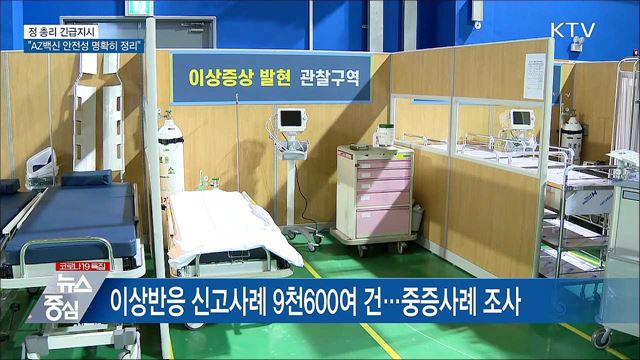 정 총리 긴급지시···"AZ백신 안전성 명확히 정리"