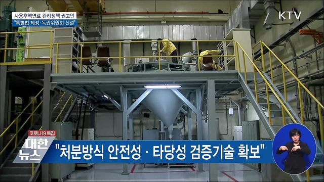 "사용후핵연료 관리 특별법 제정·전담조직 권고"
