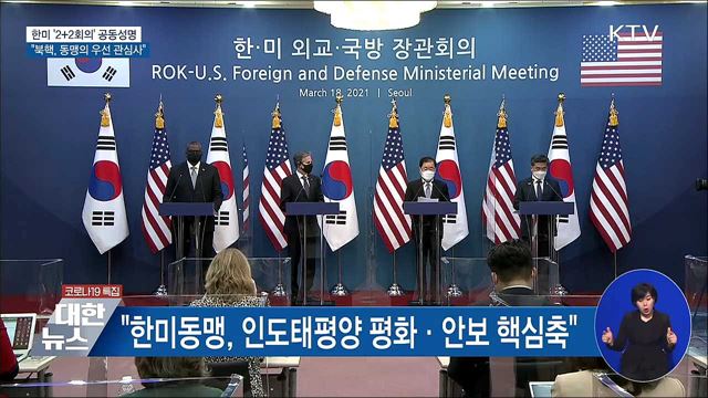 '2+2회의' 공동성명···"북핵, 한미동맹 우선 관심사"