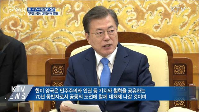 미 국무·국방장관 접견···"공동 대북전략 필요"