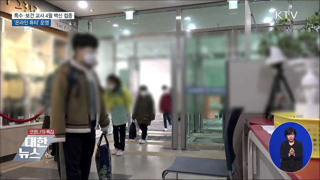 특수·보건 교사 4월 백신 접종···온라인 튜터' 운영