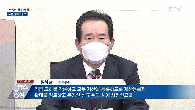 정 총리 "부동산 업무 공직자 재산등록 검토"
