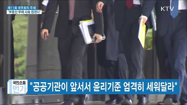 제11회 국무회의···"부동산 부패 사슬 끊겠다"