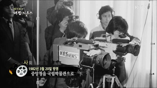 다시보는 대한늬우스 (82. 3. 20)