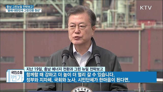 충남 그린뉴딜 전략보고···"올해 그린전환 원년"