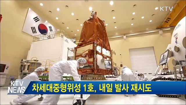 차세대중형위성 1호, 내일 발사 재시도